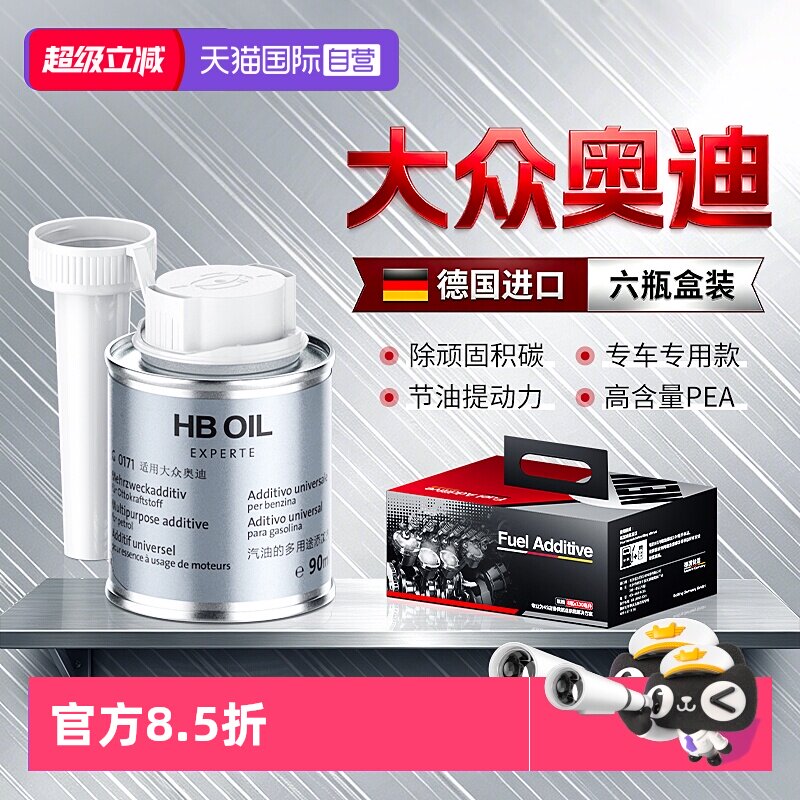 德国HB大众奥迪专用燃油宝除积碳