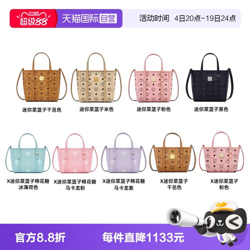 【自营】MCM 迷你菜篮子合集女生单肩斜挎手提包经典老花礼物