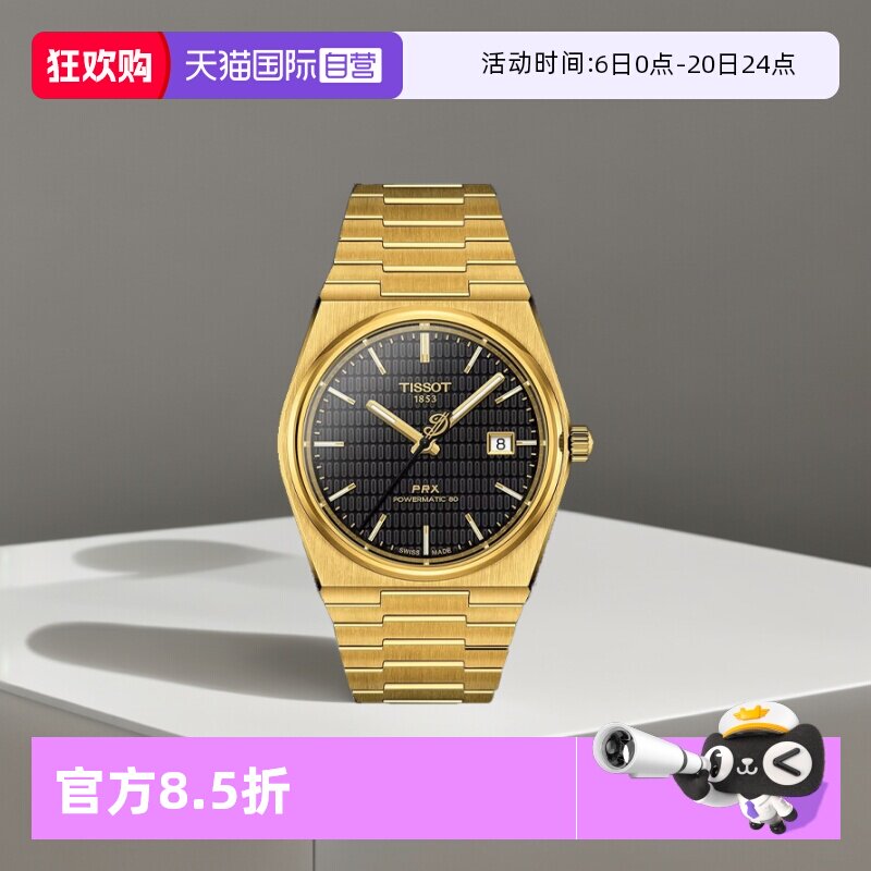 【自营】天梭(TISSOT)PRX系列超级玩家自动机械男士腕表潮流手表