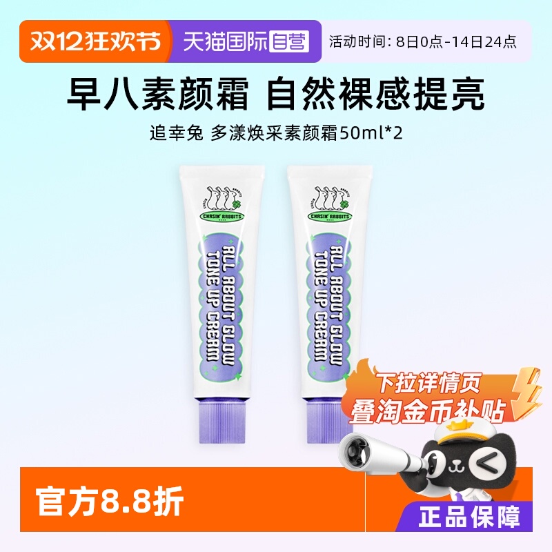 追幸兔裸妆素颜霜不假白