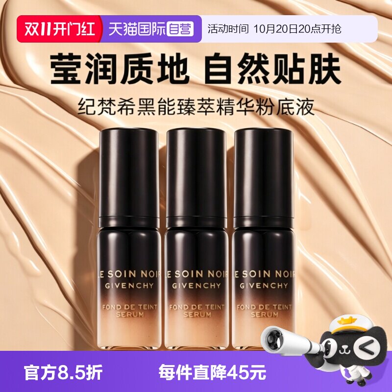 【自营】Givenchy/纪梵希黑能臻萃精华粉底液5ml*3养肤润服帖紧致