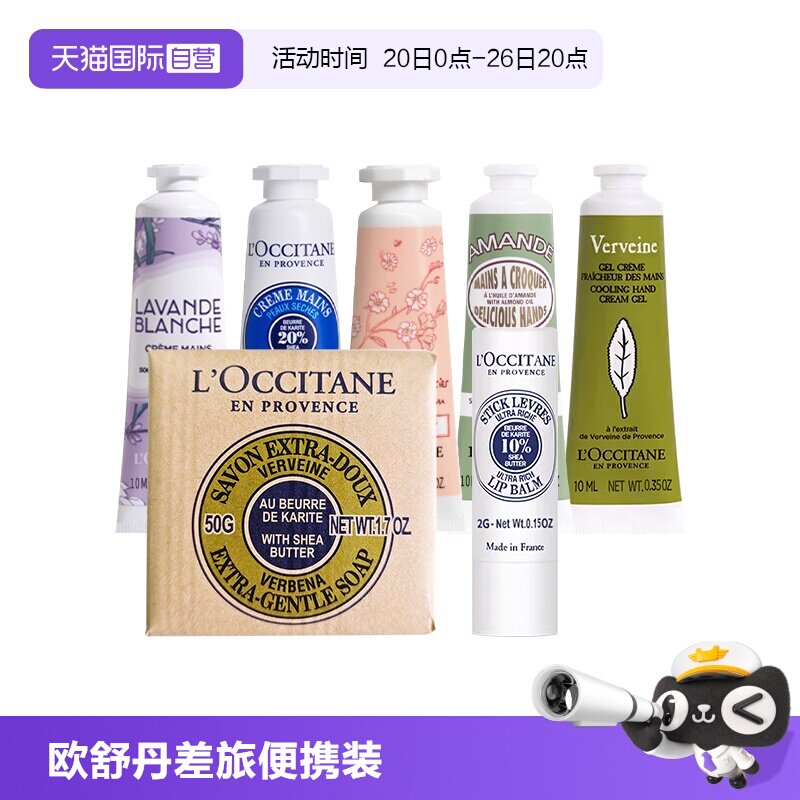 【自营】欧舒丹护手霜10ml身体护理洁肤香皂唇膏小样旅行装便携