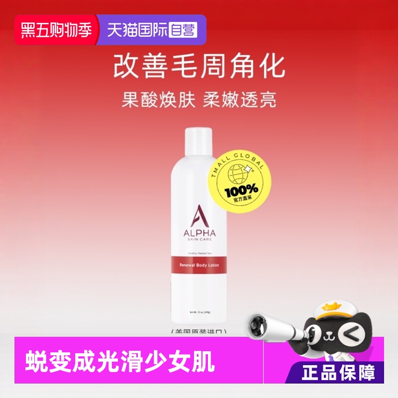 Alphahydrox果酸身体乳340g*