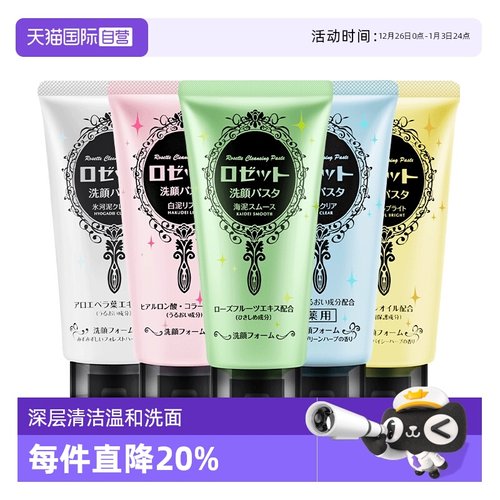 Rosette/露姬婷洁面乳/膏