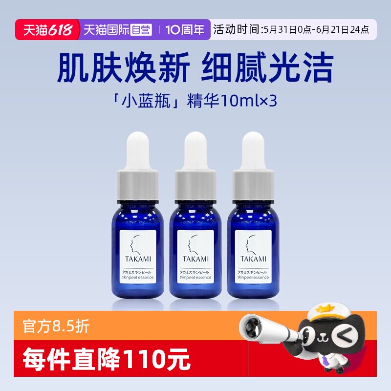 【自营】takami小蓝瓶角质护理精华10mlx3 体验装保湿祛痘 去角质