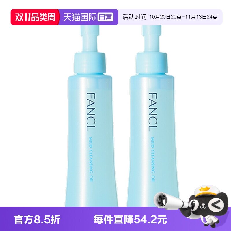 【自营】Fancl芳珂纳米卸妆油120ml*2敏感肌眼唇卸妆液温和清洁