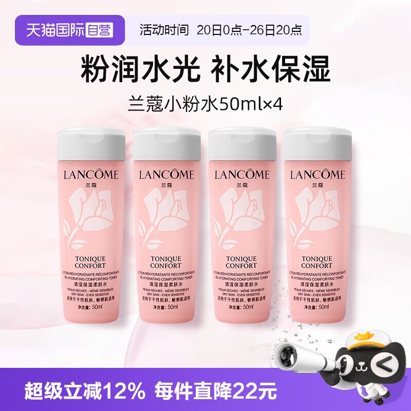【自营】兰蔻全新小粉水50ml*4瓶便携装柔肤水爽肤水保湿舒缓泛红
