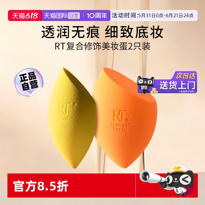 【自营】Real Techniques复合修饰美妆蛋2只装rt美妆蛋干湿两用