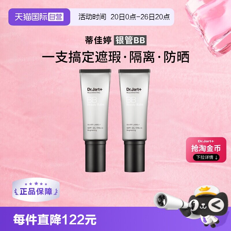 【自营】【下拉享优惠】蒂佳婷银管BB霜有色隔离防晒遮瑕粉底双支
