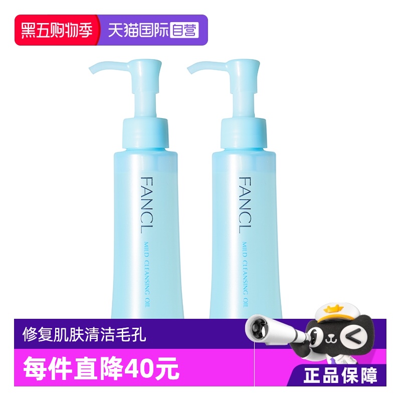 【自营】Fancl芳珂纳米卸妆油120ml*2敏感肌眼唇卸妆液温和清洁
