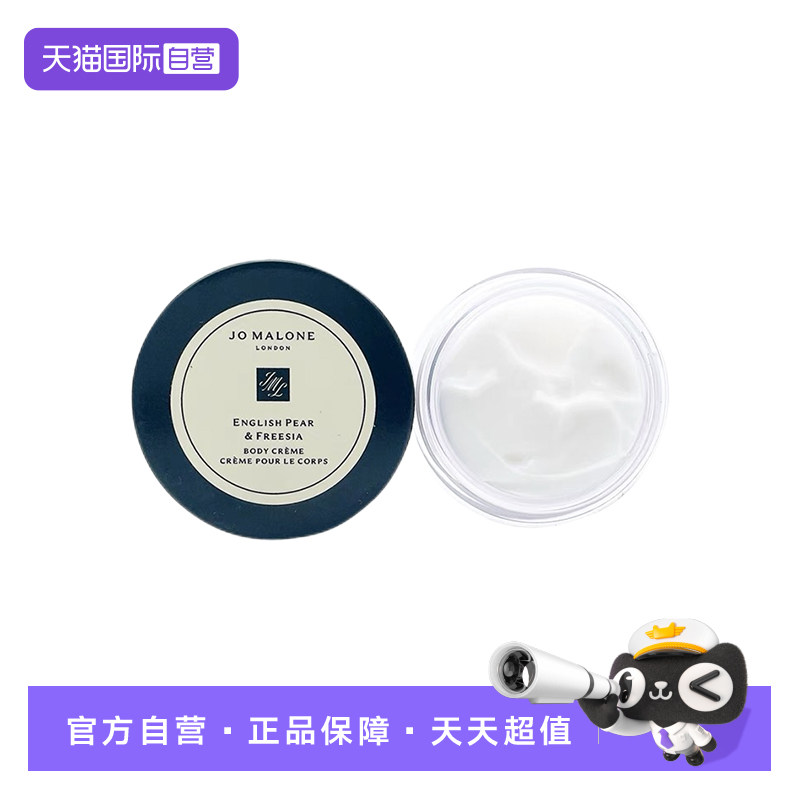 【自营】Jo Malone London/祖玛珑英国梨与小苍兰润肤乳霜15ml