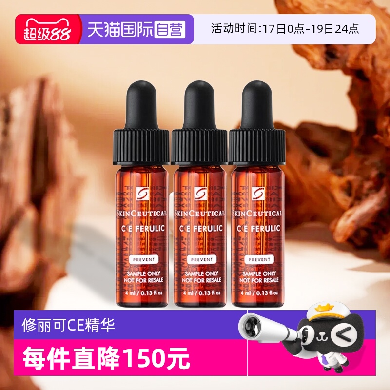 修丽可CE精华旅行装小样