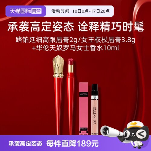 【自营】CLB路铂廷细高跟唇膏口红+华伦天奴罗马女士香水【临期】
