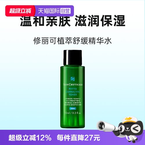 【自营】SKINCEUTICALS/修丽可色修水植萃舒缓精华水10ml爽肤水
