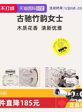 【自营】【情人节礼物】Gucci古驰竹韵女士香水50/75ml木质女淡香