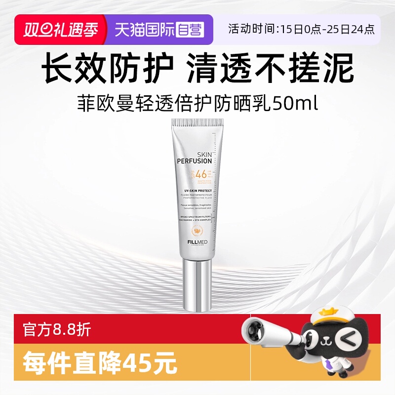 【自营】FILLMED菲欧曼轻透倍护防晒乳50ml户外防紫外线UV小银盾