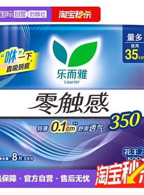 【自营】花王乐而雅零触感夜用卫生巾35cm*8片超薄亲肤透气姨妈巾