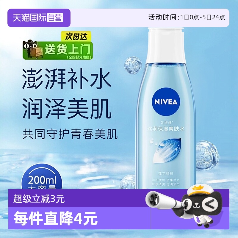 妮维雅保湿补水滋润丝润爽肤水