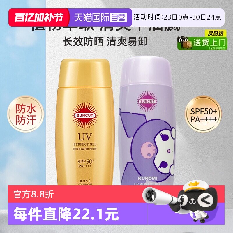 【自营】SUNCUT日本高丝小金瓶防晒霜清爽保湿大瓶全身面部防晒乳