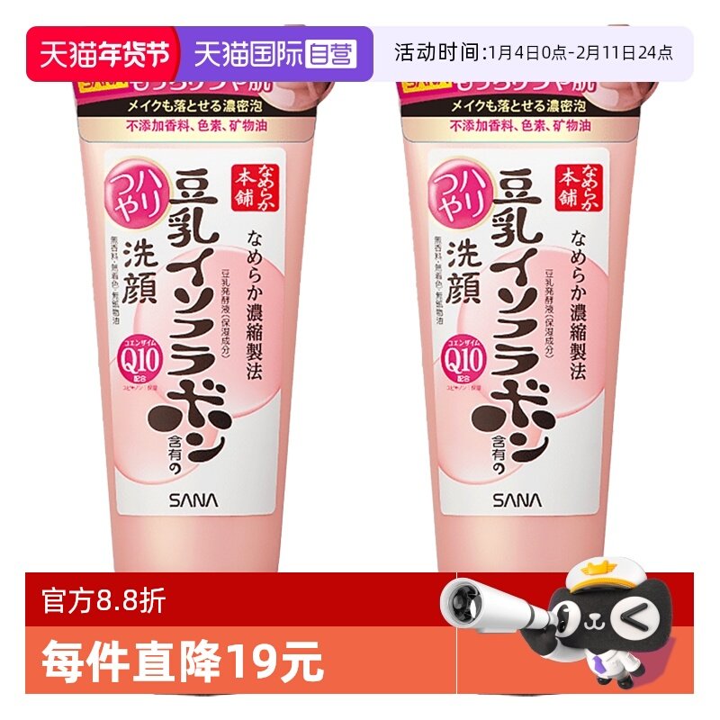 【自营】SANA莎娜豆乳异黄酮Q10洗面奶150g*2深层清洁保湿洁面乳,美容护肤/美体/精油,洁面,淘宝优惠券,粉丝福利购,淘宝优惠卷