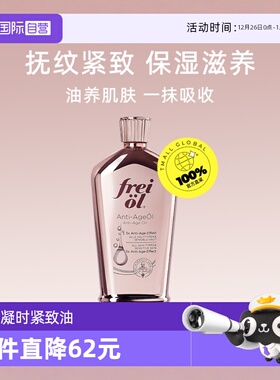 【自营】FREI OL/福来凝时紧致淡纹精华油山茶籽护肤留香身体油