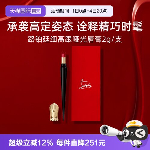 路铂廷萝卜丁口红细高跟