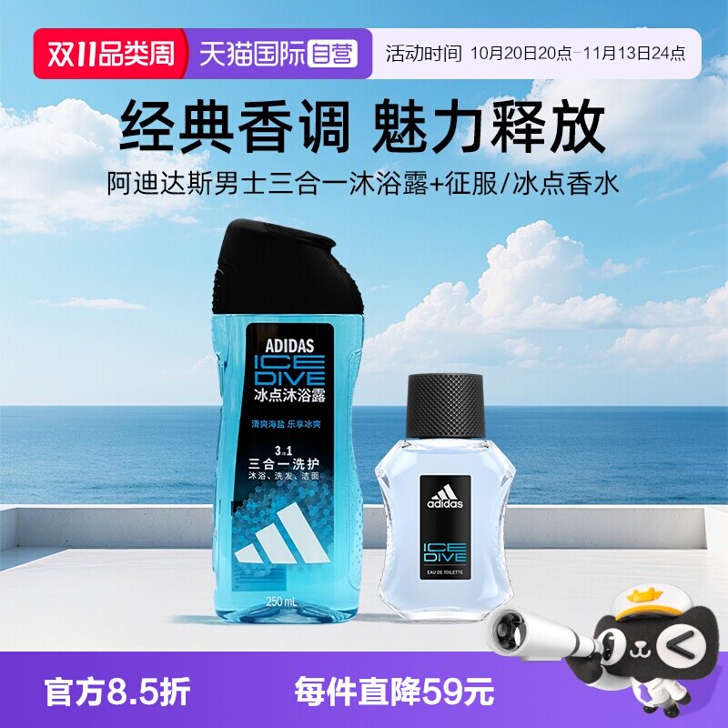 【自营】阿迪达斯冰点香水50ml+男士三合一沐浴露250ml送男友礼物