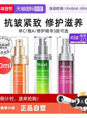 【自营】Murad/慕拉得a醇精华视黄醇早vc晚a紧致抗皱老omega修护