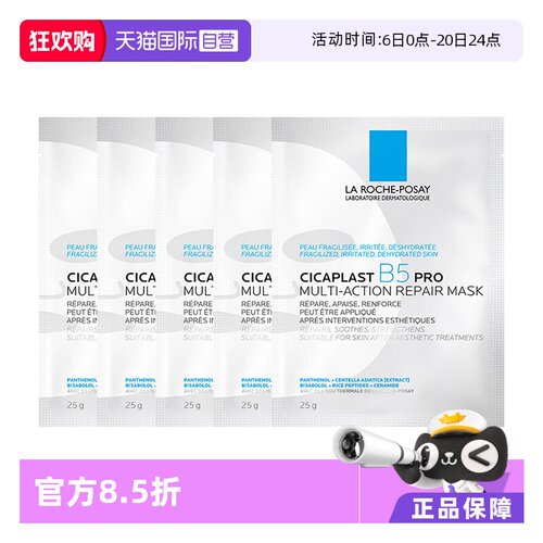 理肤泉b5面膜Pro补水保湿5片
