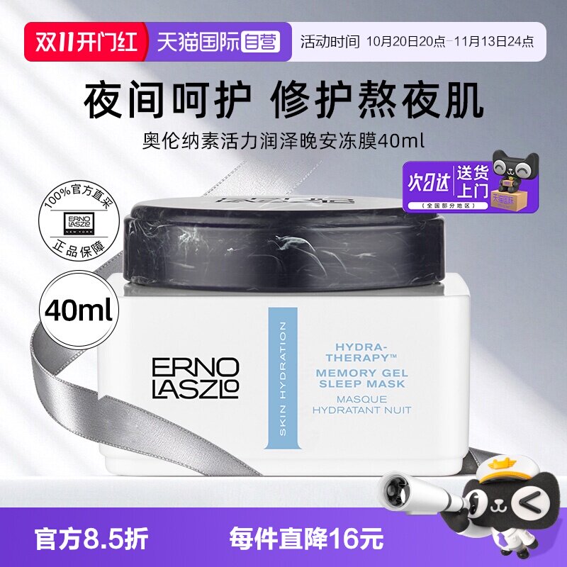 【自营】奥伦纳素活力润泽晚安冻膜40ml面部护理修护滋养紧致舒缓