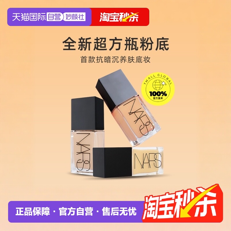 遮瑕Nars流光美肌粉底液