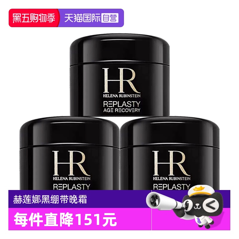 【自营】HR/赫莲娜黑绷带面霜小样保湿紧致活颜修复舒缓晚霜5ml*3