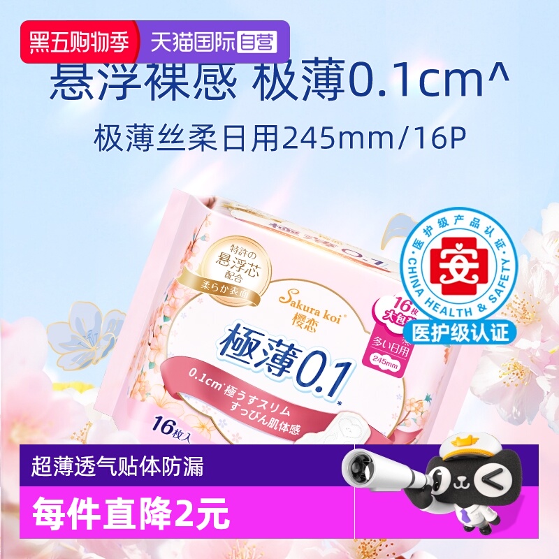 樱恋超薄透气干爽舒适卫生巾16片