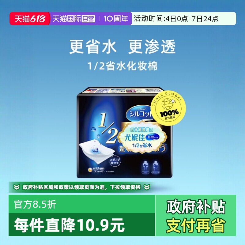 尤妮佳1/2省水化妆棉湿敷