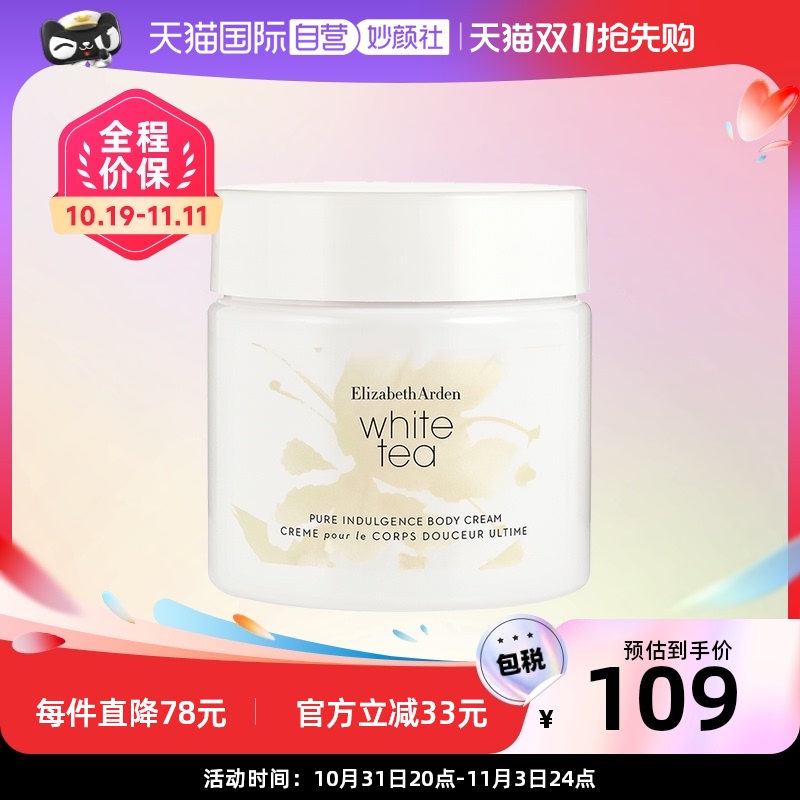 【自营】雅顿白茶身体霜400ml滋润全身保湿持久补水身体乳茶香