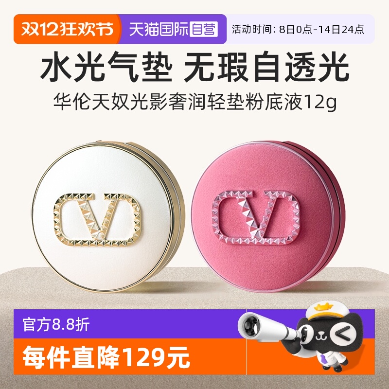 华伦天奴水光白粉丝绒气垫