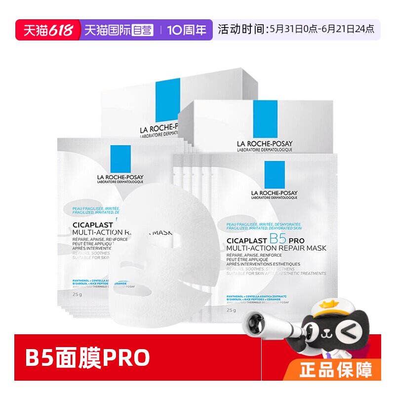理肤泉B5面膜PRO10片保湿修护