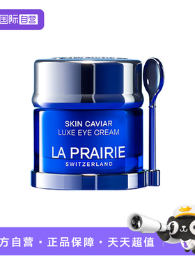 【自营】La Prairie/莱珀妮鱼子精华琼贵眼霜20ml 眼部淡纹抗皱