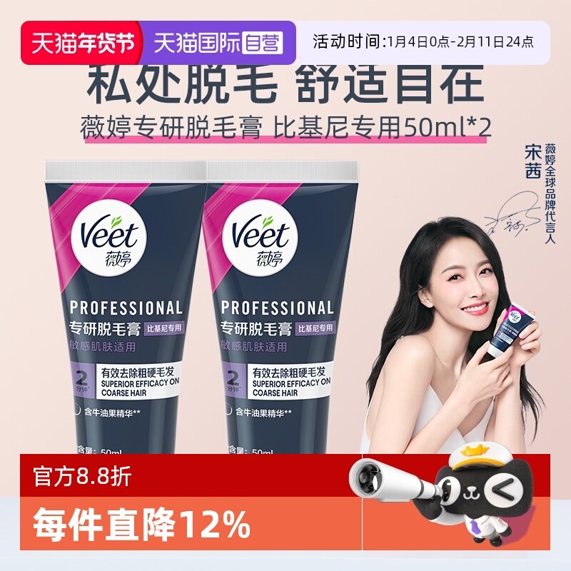 【自营】【宋茜同款】Veet薇婷专研私处脱毛膏男女学生私密比基尼
