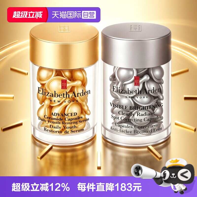 【自营】伊丽莎白雅顿金胶银胶组合60粒精华液正装胶囊修护滋润