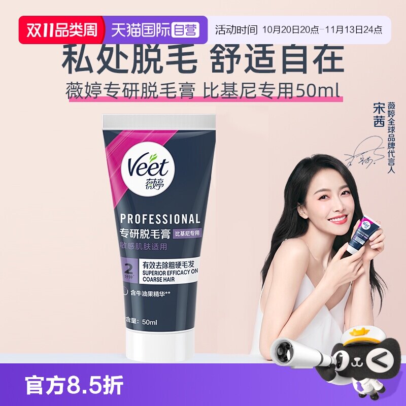 【自营】【宋茜同款】Veet薇婷专研私处脱毛膏男女学生私密比基尼