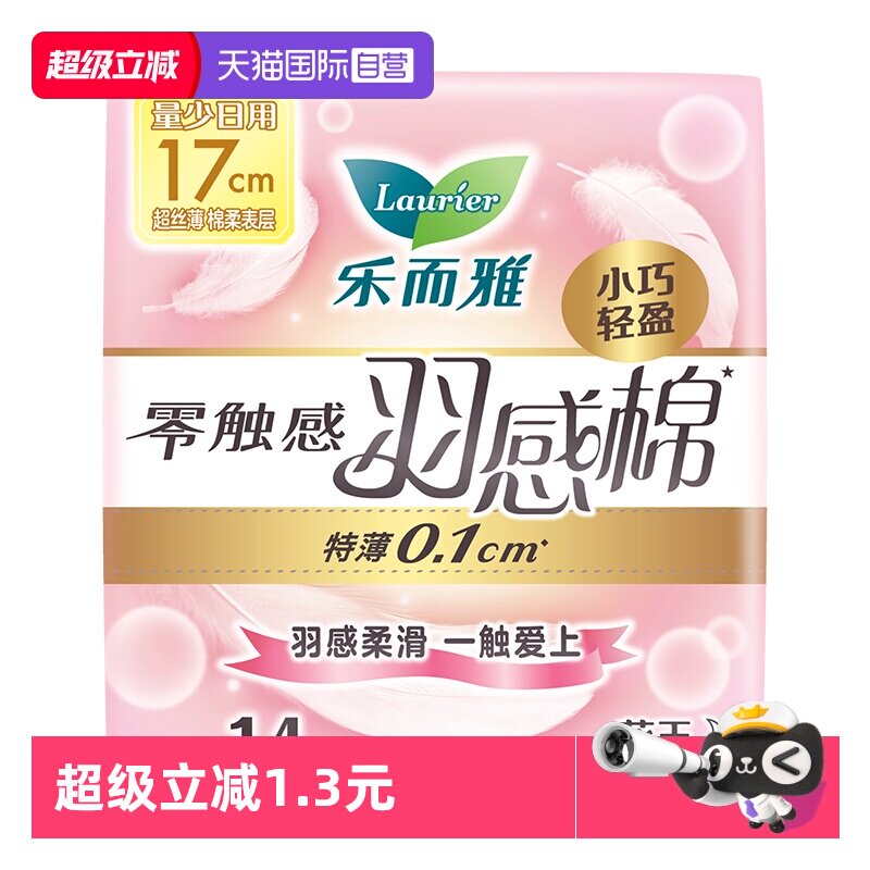 【自营】花王乐而雅零触感羽感棉迷你日用卫生巾17cm14片女姨妈巾