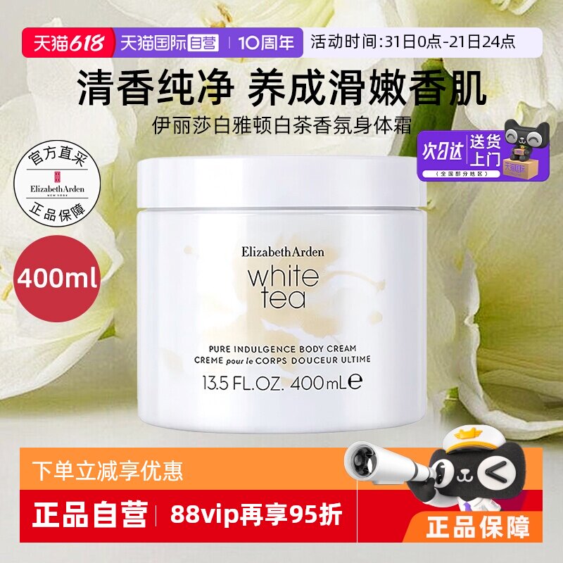 【自营】伊丽莎白雅顿白茶身体霜400ml身体乳补水保湿滋润润肤乳