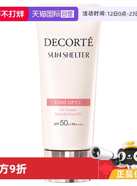 【自营】Cosme Decorte/黛珂透亮防护素颜乳35g防晒透亮肤色01色