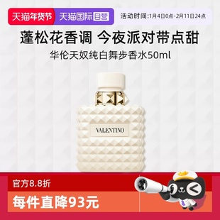 【自营】华伦天奴全新纯白舞步限定香水50ml节日送礼香氛持久留香