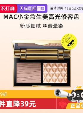 【自营】MAC/魅可小金盒生姜高光修容盘哑光OMEGA鼻影阴影 正品