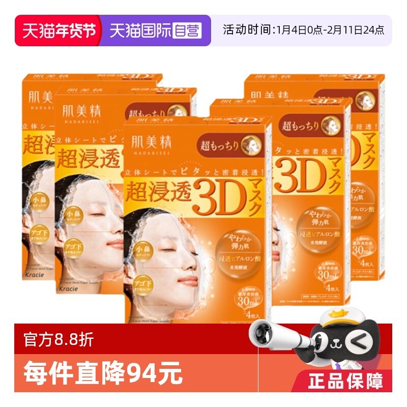 【自营】Kracie/肌美精3D面膜4片/盒*5渗透补水保湿滋润亲肤年货