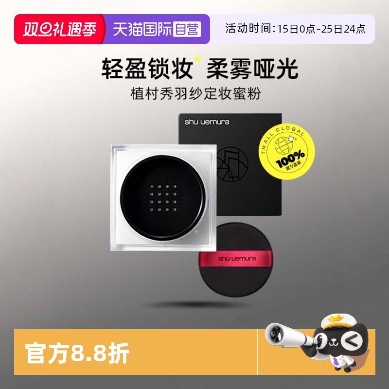 【自营】Shu-uemura/植村秀羽纱轻盈定妆蜜粉15g控油哑光遮瑕散粉