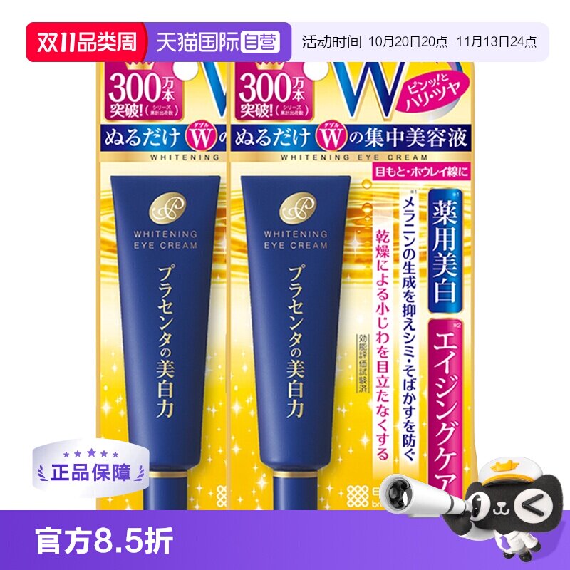 【自营】明色胎盘素眼霜*2支cosme改善黑眼圈滋润淡化胶原蛋白