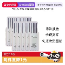 【自营】VDL/薇蒂艾儿清晰妆前乳1.5ml*10体验装贝壳提亮液隔离